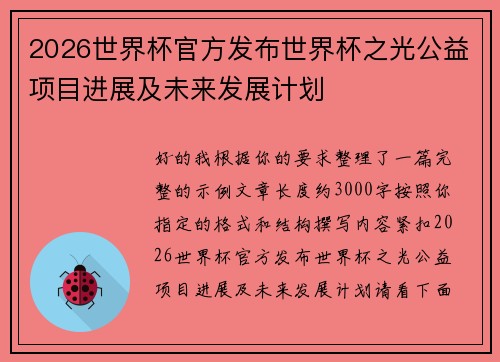 2026世界杯官方发布世界杯之光公益项目进展及未来发展计划