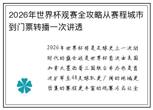 2026年世界杯观赛全攻略从赛程城市到门票转播一次讲透