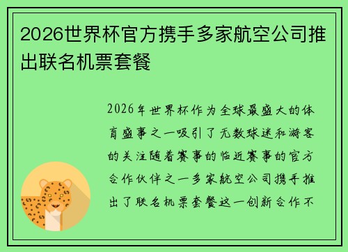 2026世界杯官方携手多家航空公司推出联名机票套餐 2026世界杯官方携手多家航空公司推出联名机票套餐