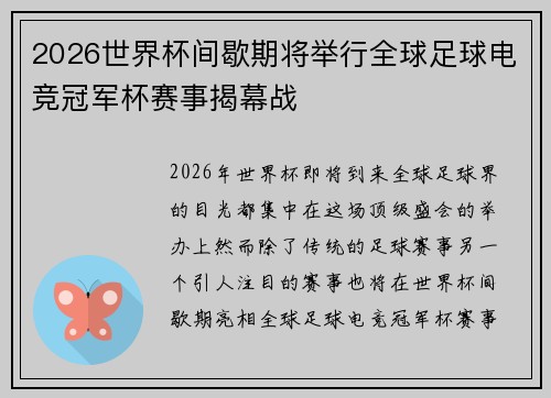 2026世界杯间歇期将举行全球足球电竞冠军杯赛事揭幕战 2026世界杯间歇期将举行全球足球电竞冠军杯赛事揭幕战