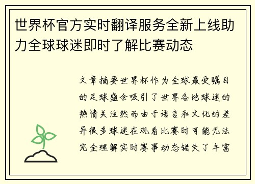 世界杯官方实时翻译服务全新上线助力全球球迷即时了解比赛动态