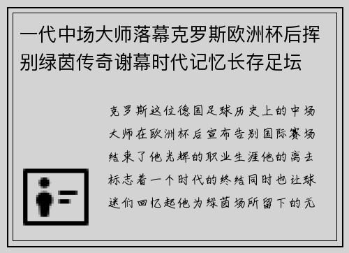 一代中场大师落幕克罗斯欧洲杯后挥别绿茵传奇谢幕时代记忆长存足坛