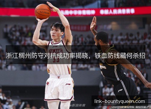 浙江稠州防守对抗成功率揭晓,铁血防线藏何杀招 浙江稠州防守对抗成功率揭晓,铁血防线藏何杀招