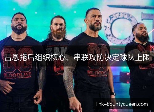 雷恩拖后组织核心，串联攻防决定球队上限