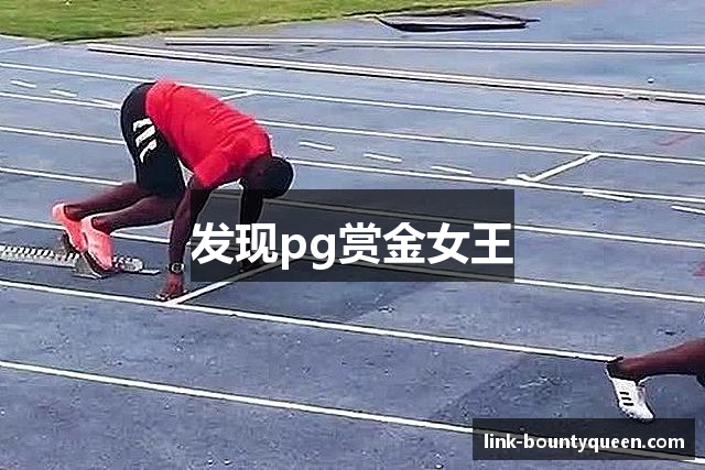 发现pg赏金女王