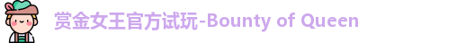 pg赏金女王